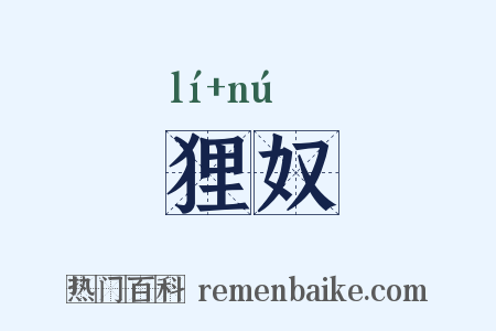 狸奴是什么意思的图片